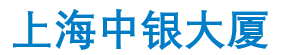 上海中银大厦租金价格-资讯中心-上海中银大厦-上海中银大厦